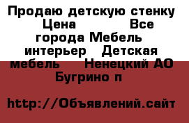 Продаю детскую стенку! › Цена ­ 5 000 - Все города Мебель, интерьер » Детская мебель   . Ненецкий АО,Бугрино п.